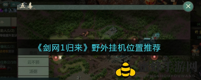 《剑网1归来》揭秘：野外挂机宝地攻略，轻松升级两不误