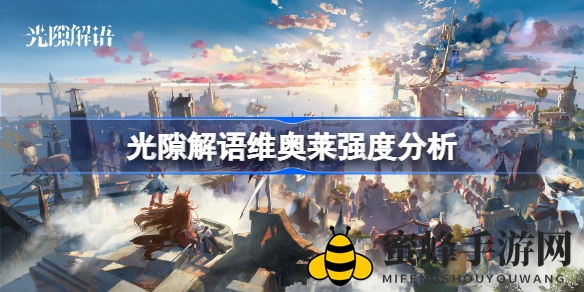 《光隙解语》维奥莱角色解析：实力揭秘，五星推荐，推图利器