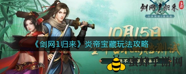 《剑网1归来》炎帝宝藏玩法攻略