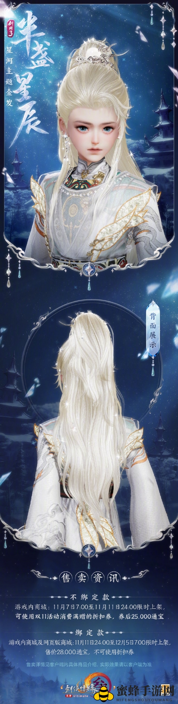《剑网3》星河主题金发半盏星辰外观一览