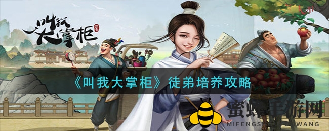 大掌柜秘籍：徒弟养成记，解锁赚钱新境界