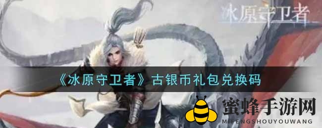 《冰原守卫者》古银币礼包兑换码