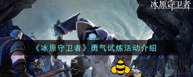 《冰原守卫者》勇闯试炼挑战，探险福利大放送