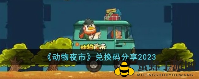 《动物夜市》秘籍狂欢，解锁宝藏奖励大揭秘