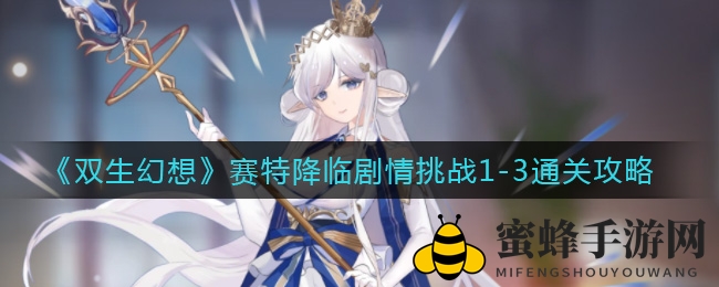 《双生幻想》赛特降临剧情挑战攻略出炉，轻松通关赢英雄！