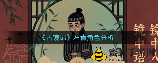 《古镜记》左青角色深度攻略揭秘：探寻神秘面纱，轻松游戏攻略之道