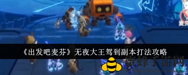 《出发吧麦芬》无夜大王驾到副本打法攻略