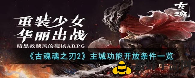 《古魂魂之刃2》主城功能开放条件一览