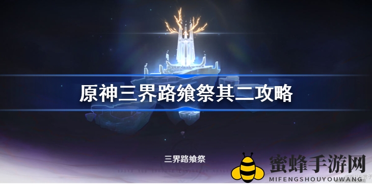 原神三界路飨祭其二任务全解析：挑战攻略与秘籍分享