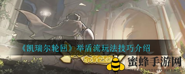 《凯瑞尔轮回》举盾流玩法技巧解析