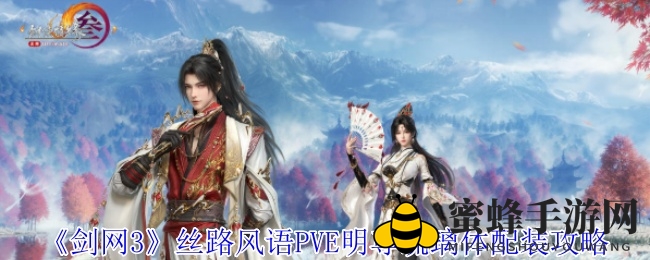 《剑网3》丝路风语PVE副本攻略：明尊琉璃体秘籍搭配与战术解析