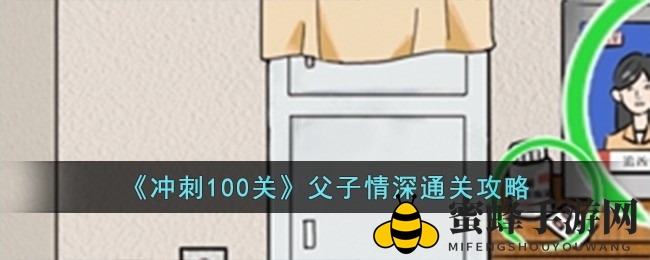 《父子情深》关卡攻略揭秘：解谜之旅中的温馨亲情