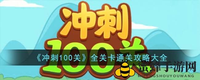 《冲刺100关》全关卡通关秘籍大揭秘，趣味攻略助你闯关无忧