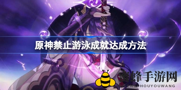 《原神》＂禁航令＂成就攻略揭秘：精准操作解锁方法大公开