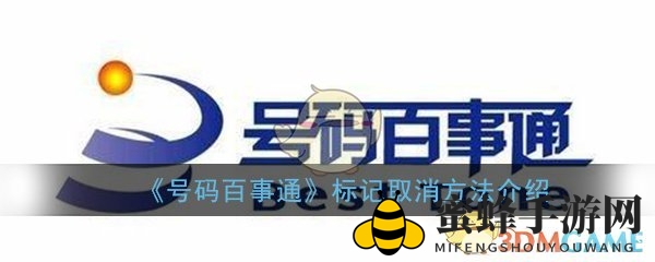 《号码百事通》标记取消方法揭秘