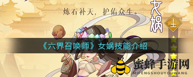 《六界召唤师》女娲绝技揭秘，修仙卡牌手游奇幻之旅