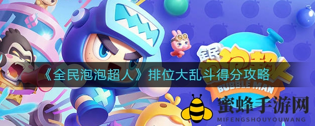 《全民泡泡超人》排位争霸，揭秘得分制胜秘诀！