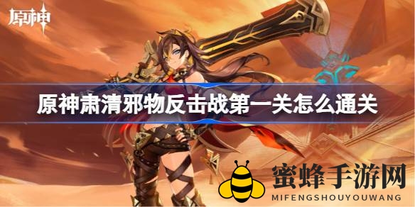 《原神》通关攻略：揭秘肃清邪物反击战第一关通关秘籍，轻松挑战成功！