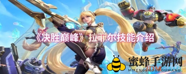 《决胜巅峰》拉菲尔绝技揭秘：圣光之力守护巅峰荣耀
