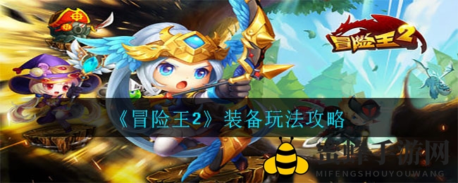 《冒险王2》揭秘：装备进阶，焕新之旅启程