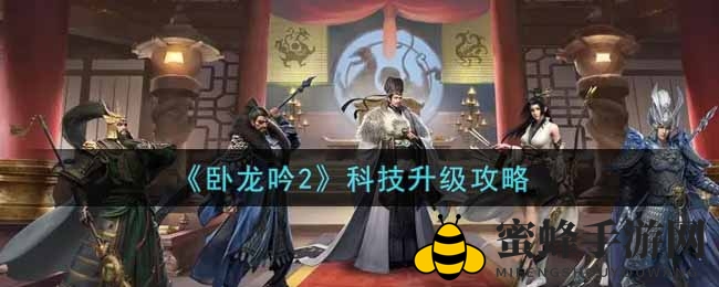 《卧龙吟2》科技升级攻略：阵型布局与战略资源优化，轻松提升游戏实力