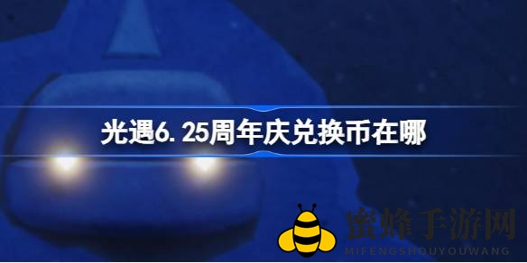 《光遇》周年庆典狂欢开启：揭秘兑换币寻宝秘籍，狂欢不容错过！