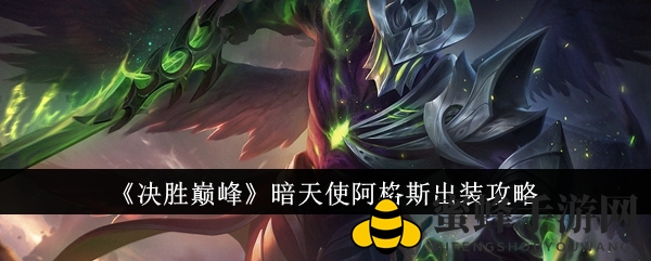 暗天使阿格斯：巅峰装备解锁，战力飙升之道揭秘