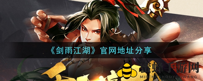 《剑雨江湖》官网地址分享