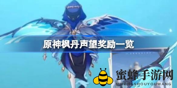 原神枫丹声望大揭秘：解锁神秘奖励，逐级解锁新装备
