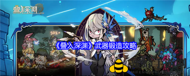 《叠入深渊》揭秘武器锻造艺术，轻松锻造绝世神兵攻略来袭