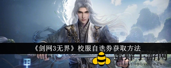 《剑网3无界》校服自选券获取方法