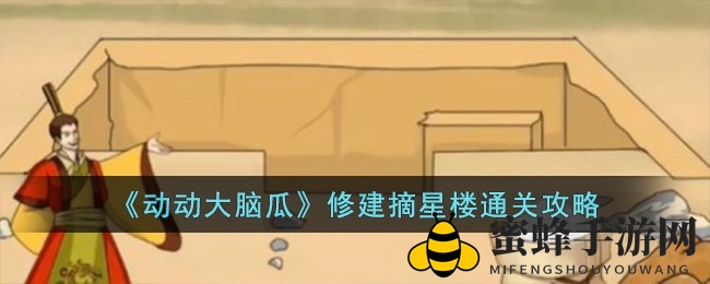 动动大脑瓜摘星楼秘籍：解锁神秘结局，挑战建筑智慧巅峰