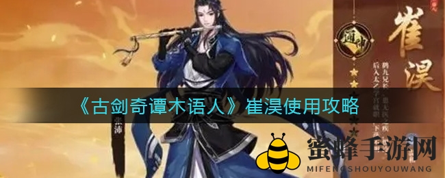 《古剑奇谭》崔淏：战场明星养成记，攻略秘籍助你称霸江湖