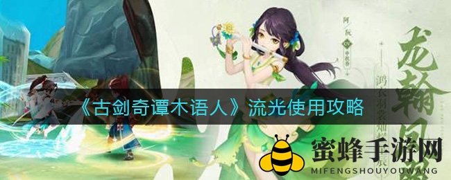 《古剑奇谭》流光升级攻略：揭秘副C角色，强化输出潜力大爆发