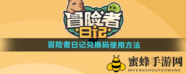 《冒险者日记》轻松兑换，解锁奇幻之旅攻略大揭秘