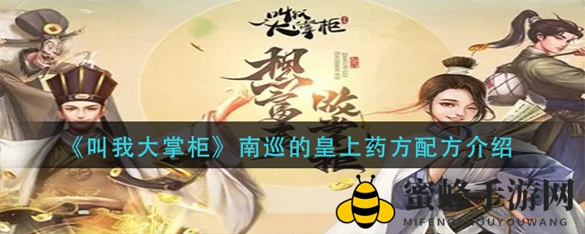 《叫我大掌柜》揭秘：南巡皇上药方神秘配方大公开
