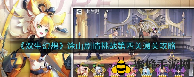 《双生幻想》涂山挑战：解锁第四关胜利秘籍，阵容搭配是关键