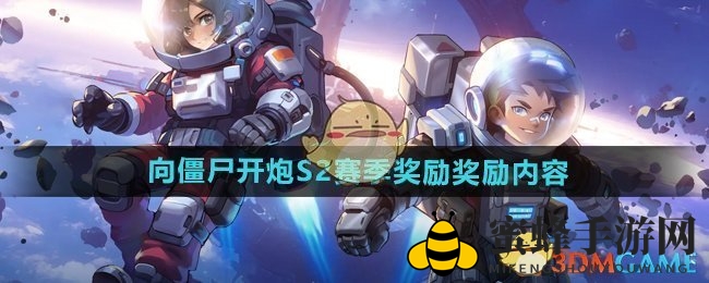 《向僵尸开炮》S2赛季全新奖励大揭秘：洗衣粉升级，福利翻倍！