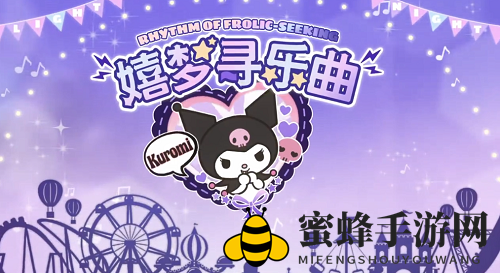 《光与夜之恋》嬉梦寻乐曲活动玩法攻略
