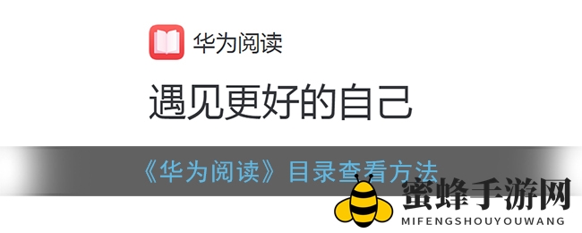 《华为阅读》目录查看方法
