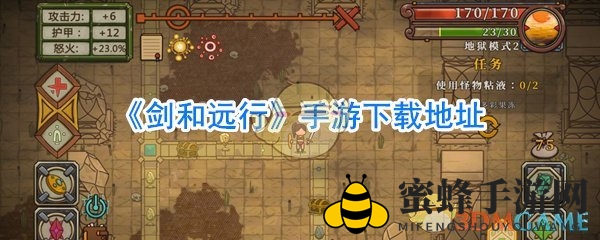 《剑和远行》手游下载地址