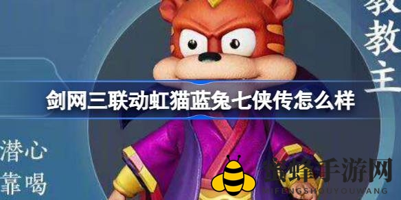 江湖再现，七剑合璧：剑网三×虹猫蓝兔七侠传联动传奇启幕