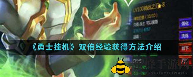 《勇士挂机》双倍经验攻略：第四日午夜上线，轻松提升实力