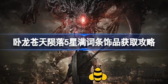 《卧龙苍天陨落》揭秘：五星满词条饰品获取攻略大揭秘，畅玩暗黑三国世界