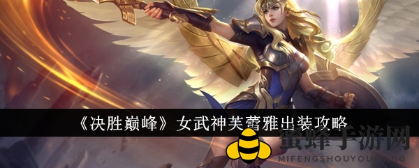 《决胜巅峰》女战神芙蕾雅出装攻略