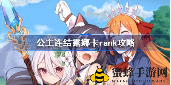 《公主连结》露娜崛起秘籍：打造最强后排，提升排名新篇章