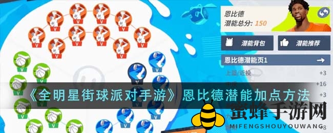 《全明星街球派》恩比德潜能攻略：解锁最强中锋，成为球场领袖