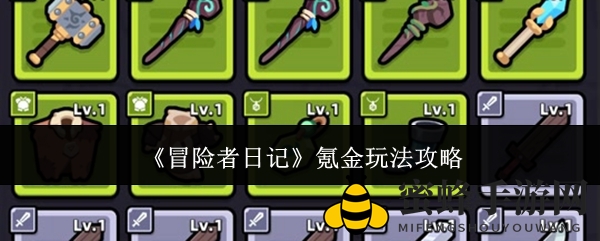 《冒险者日记》升级攻略：解锁消费技巧，打造无敌勇者队伍