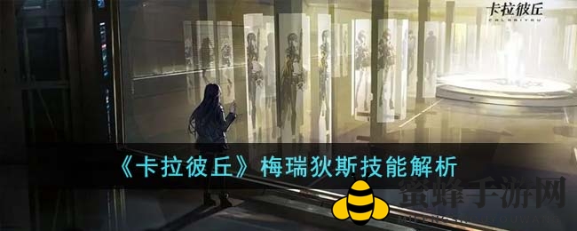 《卡拉彼丘》梅瑞狄斯技能深度解析
