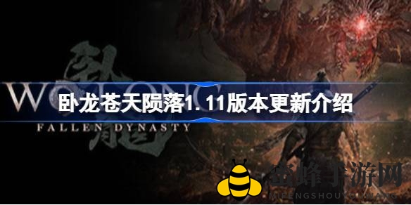 卧龙：苍天陨落1.11版本深度剖析，重磅更新修复BUG攻略分享